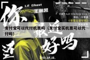 支付宝可以代付机票吗（支付宝买机票可以代付吗）