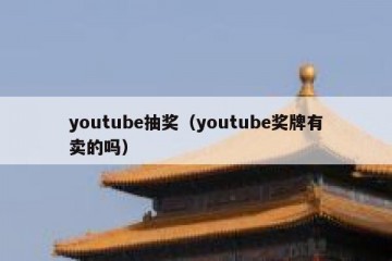 youtube抽奖（youtube奖牌有卖的吗）