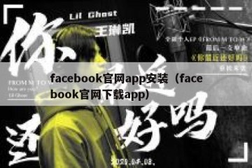 facebook官网app安装（facebook官网下载app）