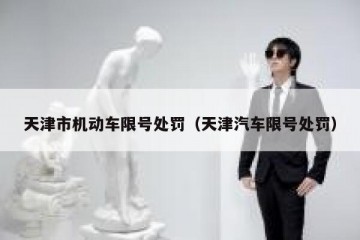 天津市机动车限号处罚（天津汽车限号处罚）