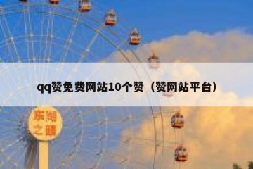 qq赞免费网站10个赞（赞网站平台）