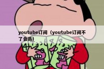youtube订阅（youtube订阅不了会员）
