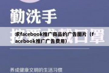 求facebook推广商品的广告图片（facebook推广广告费用）