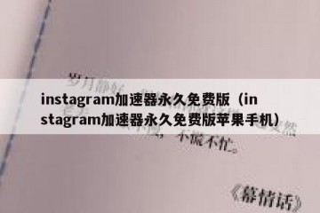 instagram加速器永久免费版（instagram加速器永久免费版苹果手机）