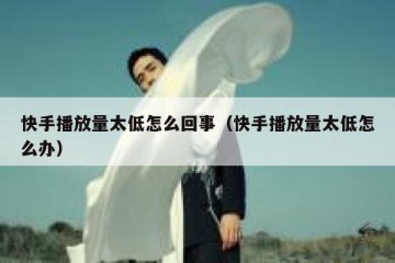 快手播放量太低怎么回事（快手播放量太低怎么办）