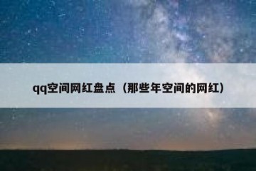 qq空间网红盘点（那些年空间的网红）