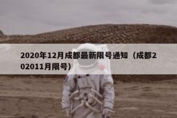 2020年12月成都最新限号通知（成都202011月限号）