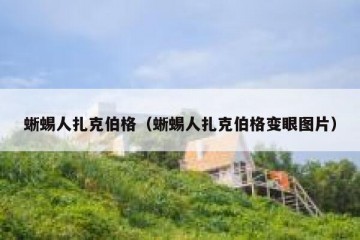 蜥蜴人扎克伯格（蜥蜴人扎克伯格变眼图片）