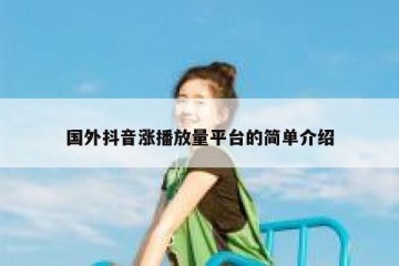 国外抖音涨播放量平台的简单介绍