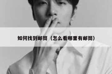 如何找到邮筒（怎么看哪里有邮筒）