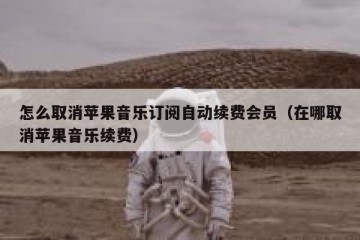 怎么取消苹果音乐订阅自动续费会员（在哪取消苹果音乐续费）
