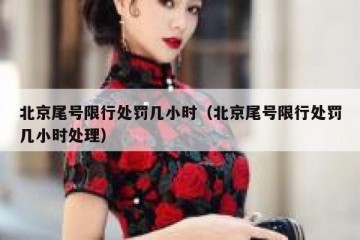 北京尾号限行处罚几小时（北京尾号限行处罚几小时处理）