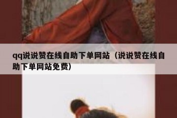 qq说说赞在线自助下单网站（说说赞在线自助下单网站免费）