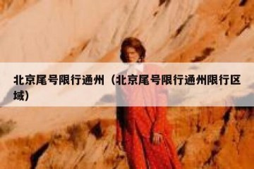 北京尾号限行通州（北京尾号限行通州限行区域）