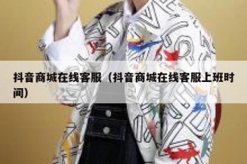 抖音商城在线客服（抖音商城在线客服上班时间）