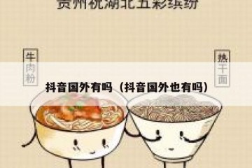抖音国外有吗（抖音国外也有吗）