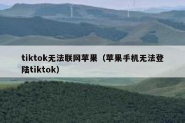 tiktok无法联网苹果（苹果手机无法登陆tiktok）