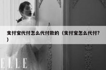 支付宝代付怎么代付款的（支付宝怎么代付?）