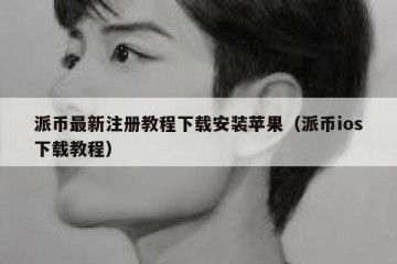 派币最新注册教程下载安装苹果（派币ios下载教程）