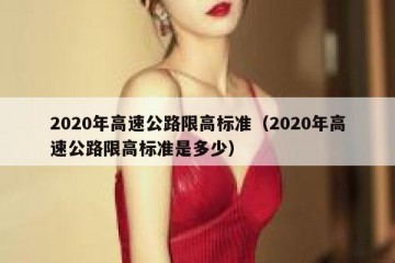 2020年高速公路限高标准（2020年高速公路限高标准是多少）