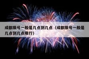 成都限号一般是几点到几点（成都限号一般是几点到几点限行）
