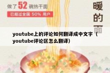 youtube上的评论如何翻译成中文字（youtube评论区怎么翻译）