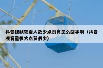 抖音视频观看人数少点赞高怎么回事啊（抖音观看量很大点赞很少）