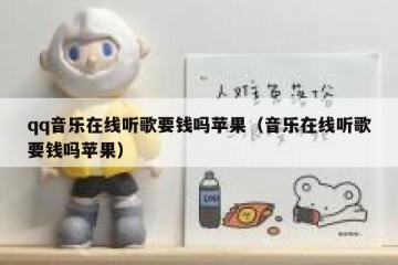 qq音乐在线听歌要钱吗苹果（音乐在线听歌要钱吗苹果）
