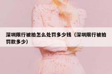 深圳限行被拍怎么处罚多少钱（深圳限行被拍罚款多少）