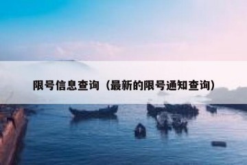 限号信息查询（最新的限号通知查询）