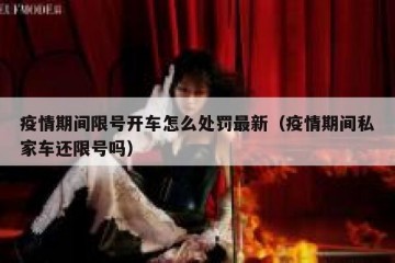疫情期间限号开车怎么处罚最新（疫情期间私家车还限号吗）