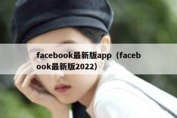 facebook最新版app（facebook最新版2022）