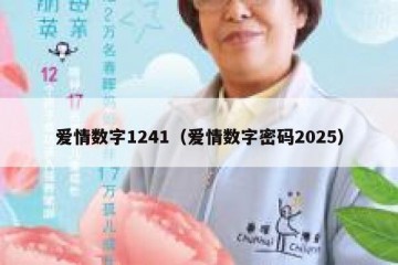爱情数字1241（爱情数字密码2025）