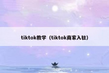 tiktok教学（tiktok商家入驻）