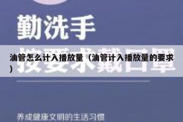 油管怎么计入播放量（油管计入播放量的要求）