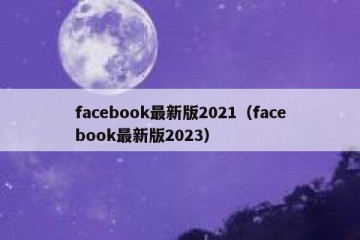 facebook最新版2021（facebook最新版2023）