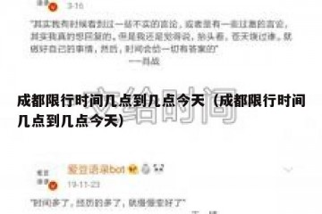 成都限行时间几点到几点今天（成都限行时间几点到几点今天）