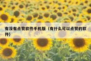有没有点赞软件手机版（有什么可以点赞的软件）