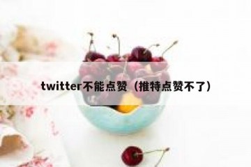 twitter不能点赞（推特点赞不了）