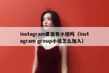 instagram里面有小组吗（instagram group小组怎么加入）