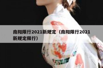 南阳限行2021新规定（南阳限行2021新规定限行）