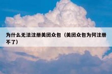 为什么无法注册美团众包（美团众包为何注册不了）