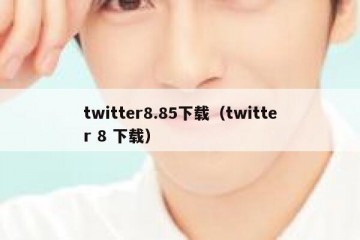 twitter8.85下载（twitter 8 下载）