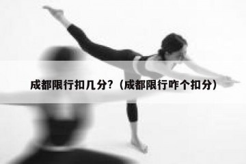 成都限行扣几分?（成都限行咋个扣分）