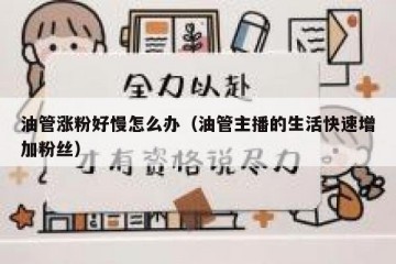 油管涨粉好慢怎么办（油管主播的生活快速增加粉丝）