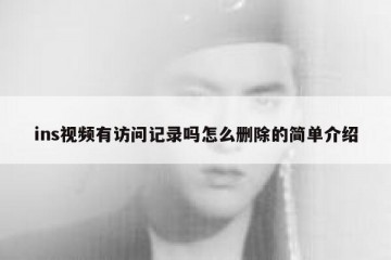 ins视频有访问记录吗怎么删除的简单介绍