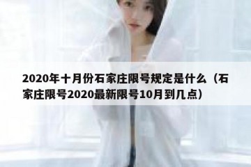 2020年十月份石家庄限号规定是什么（石家庄限号2020最新限号10月到几点）