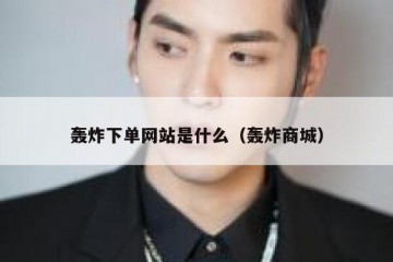 轰炸下单网站是什么（轰炸商城）