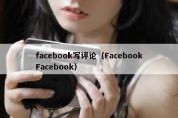 facebook写评论（FacebookFacebook）