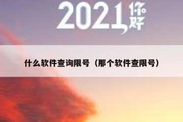 什么软件查询限号（那个软件查限号）